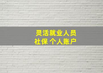 灵活就业人员社保 个人账户